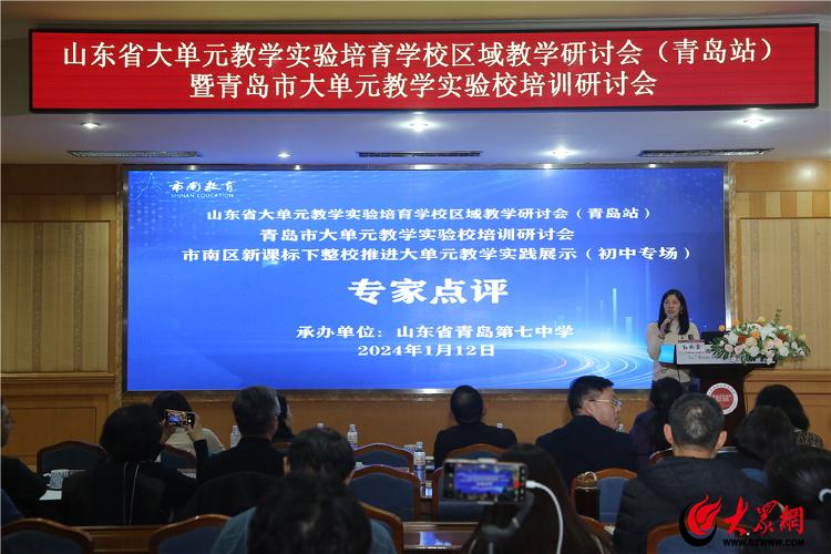 新课标背景下整校推进大单元教学实践 ——山东省大单元教学实验培育学校区域研讨会（青岛站）暨青岛市验校培训研讨会暨市南区年会系列活动之初中专场(图3)