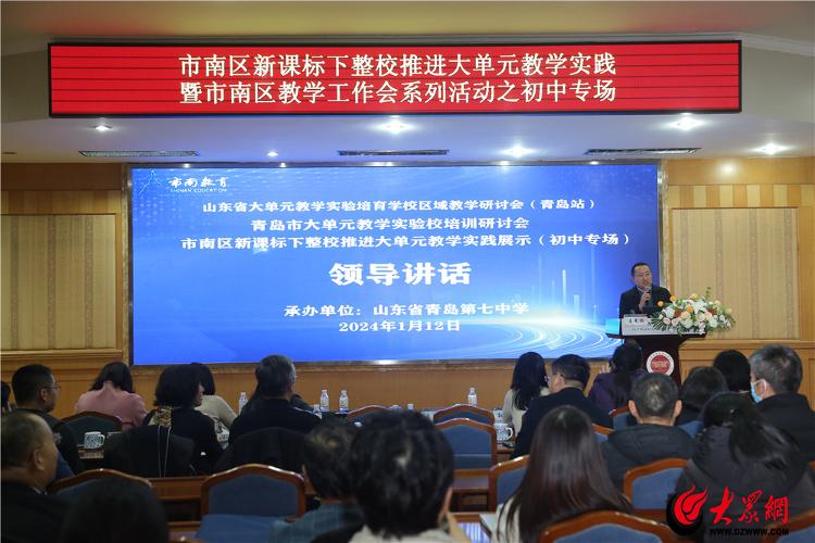 新课标背景下整校推进大单元教学实践 ——山东省大单元教学实验培育学校区域研讨会（青岛站）暨青岛市验校培训研讨会暨市南区年会系列活动之初中专场(图4)