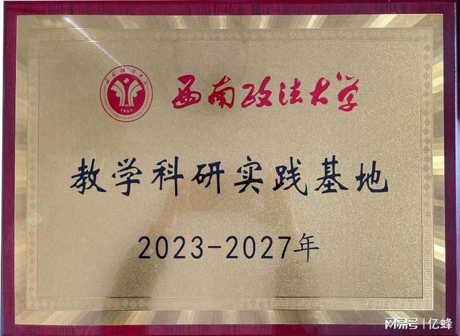共建教学科研实践基地：亿蜂与西南政法大学携手推动双创服务(图1)
