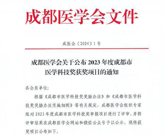 都江堰市人民医院牵头的科研成果获得2023年度成都医学科技奖(图1)