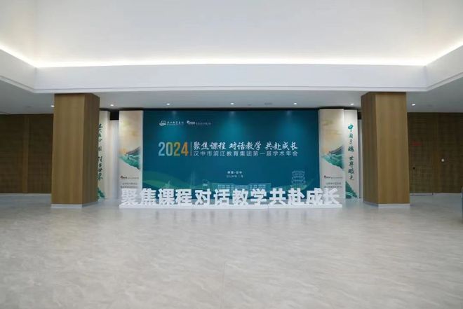 聚焦课程 对话教学 共赴成长汉中市滨江教育集团举行首届学术年会(图2)