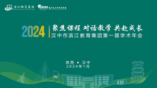 聚焦课程 对话教学 共赴成长汉中市滨江教育集团举行首届学术年会(图1)