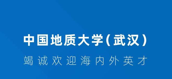 轻舟已过万重山｜中国地质大学（武汉）诚邀您依托申报海外优青(图9)