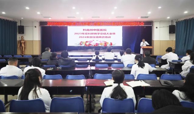 黔南州中医医院成功召开2023年度科研教学工作总结大会(图1)