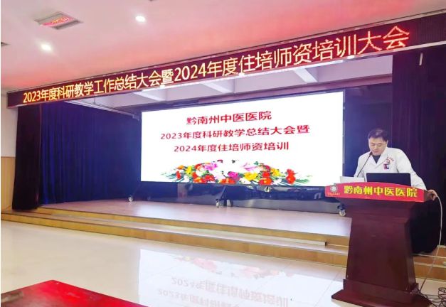 黔南州中医医院成功召开2023年度科研教学工作总结大会(图3)
