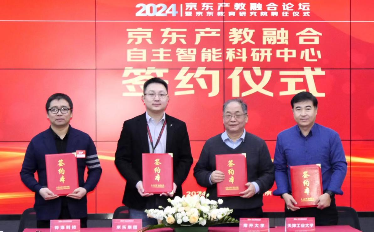 京东与南开大学等高校签署战略合作协议 共建产教融合自主智能科研中心(图1)