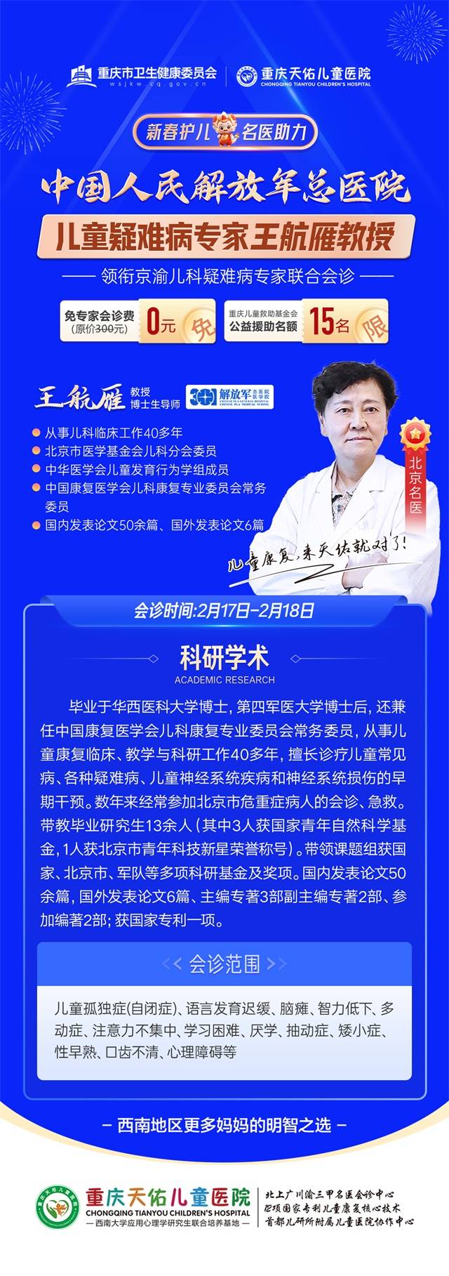 2月17-18日京渝三甲儿科专家齐聚重庆天佑儿童医院北京名医王航雁教授领衔会诊(图1)