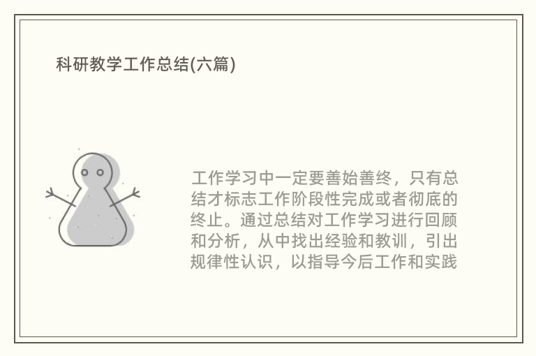 科研教学工作总结(六篇)(图1)