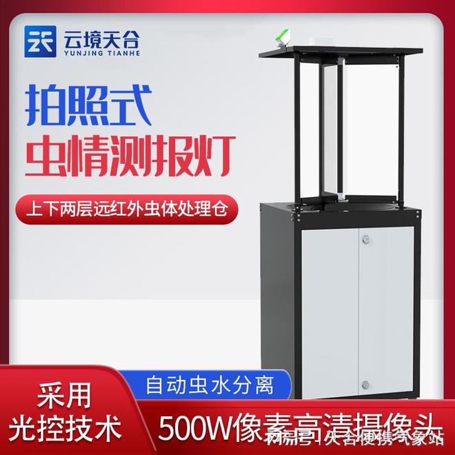 虫情测报灯—农田害虫的实时监测和测报(图1)