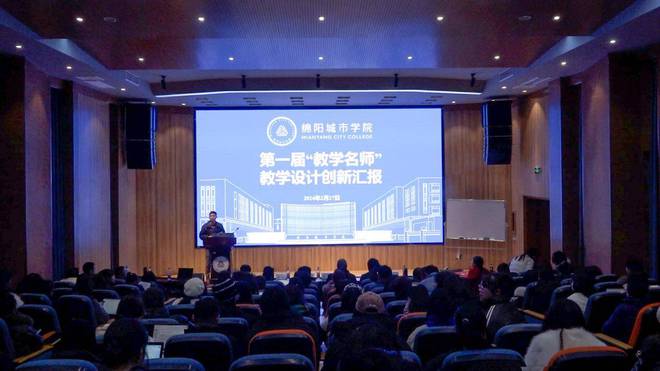 绵阳城市学院开展教学设计创新比赛(图1)