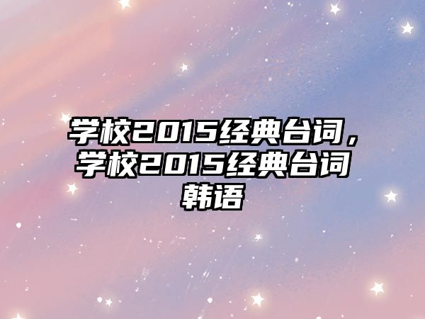 学校2015经典台词学校2015经典台词韩语(图1)