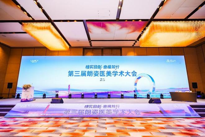 朗姿医美举办第三届学术大会 五洲整形科研成果丰硕(图1)