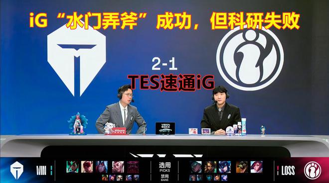 “水门弄斧”成功科研失败！iG逆天阵容TES直接红温速通！(图9)