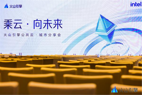 乘云与AI之势 火山引擎加速推进西南地区数字化创新(图1)