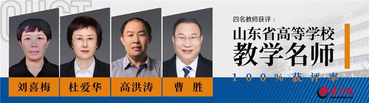 祝贺！青岛科技大学4名教师获评“山东省高等学校教学名师”(图1)