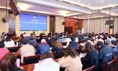 成都文理学院召开2023-2024学年第二学期第一次教学工作会(图1)