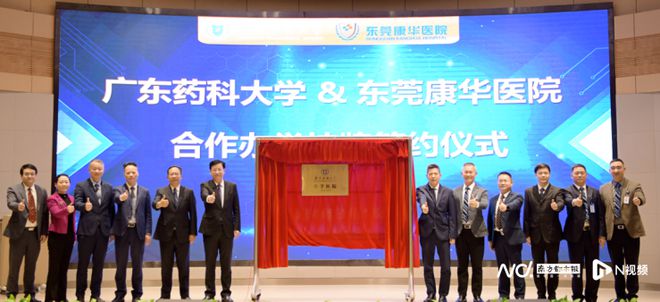 院校合作再深化东莞康华医院“广东药科大学教学医院”挂牌(图1)
