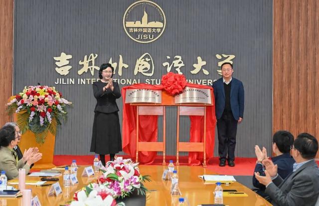 两个教育教学研究基地落户吉林外国语大学(图1)