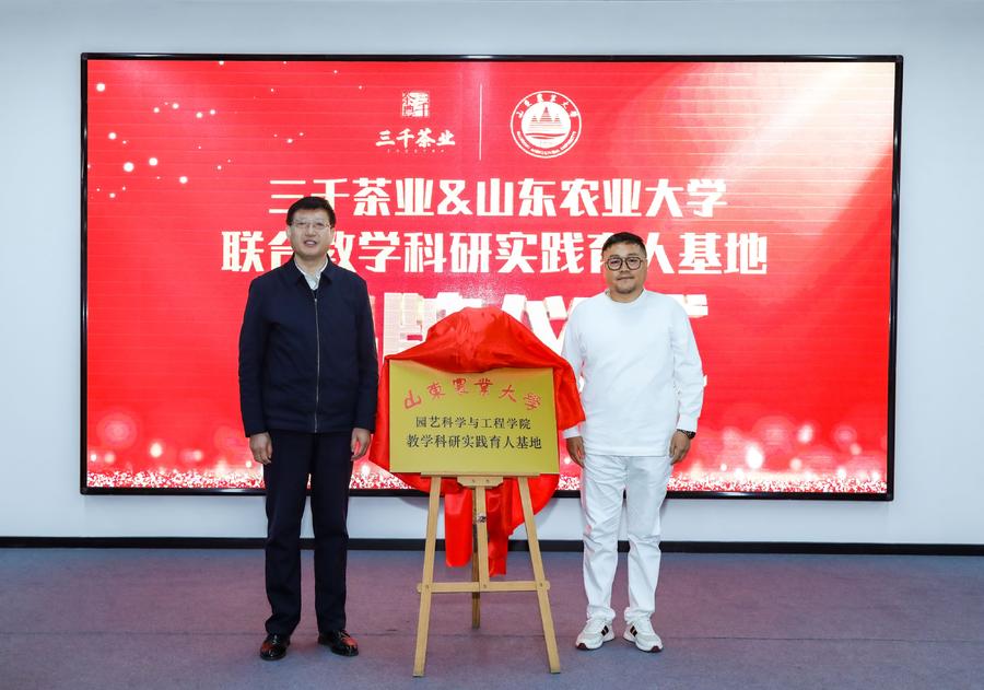 产学研深度融合 三千茶业山东农业大学“教学科研实践育人基地”正式落成(图1)