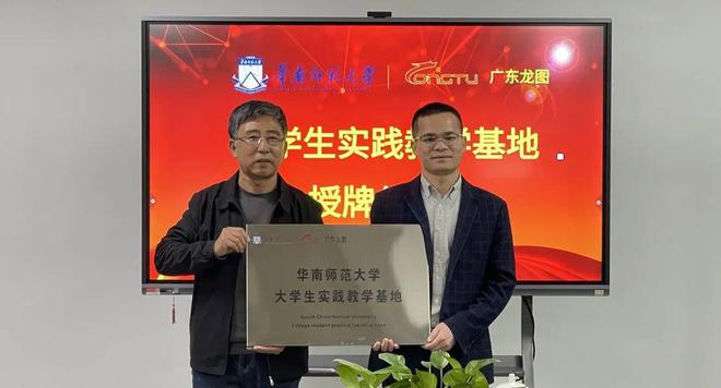 【子公司动态】华南师范大学与广东龙图签订大学生实践教学基地建设协议共绘校企合作发展新蓝图(图5)