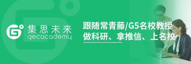 集思未来：想出国留学现在参加名校科研项目还来得及！(图4)