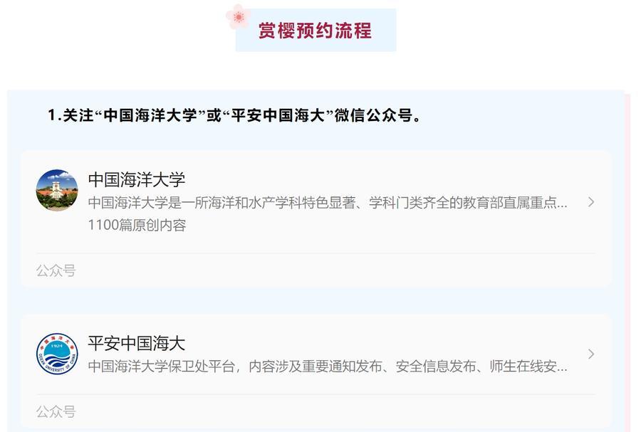 山东又一所高校即将开放校园！海大明起开放申请进校赏樱预约通道(图1)