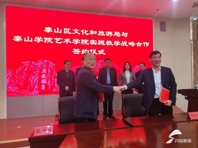 泰山区文旅局与泰山学院签订实践教学战略合作协议(图1)