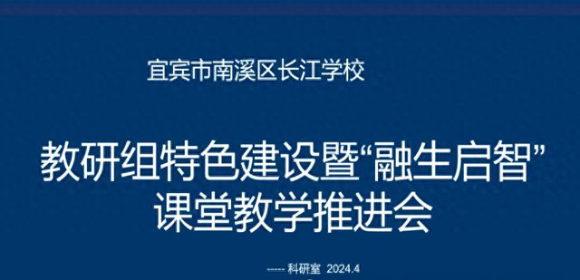 宜宾市南溪区长江学校召开“融生启智”课堂教学推进会(图1)