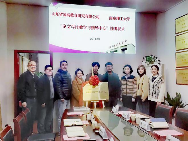 山东省国高教育研究有限公司与南京理工大学共建“论文写作教学与指导中心”挂牌成立(图1)