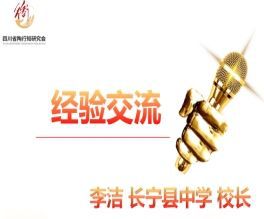 四川省陶行知研究会教师发展专委会县域教师发展专题研讨会召开(图7)