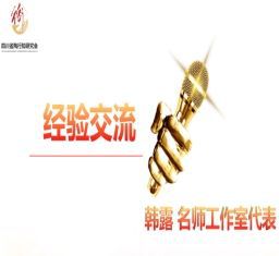 四川省陶行知研究会教师发展专委会县域教师发展专题研讨会召开(图13)