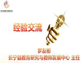 四川省陶行知研究会教师发展专委会县域教师发展专题研讨会召开(图23)