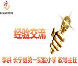 四川省陶行知研究会教师发展专委会县域教师发展专题研讨会召开(图33)