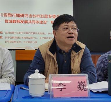四川省陶行知研究会教师发展专委会县域教师发展专题研讨会召开(图35)