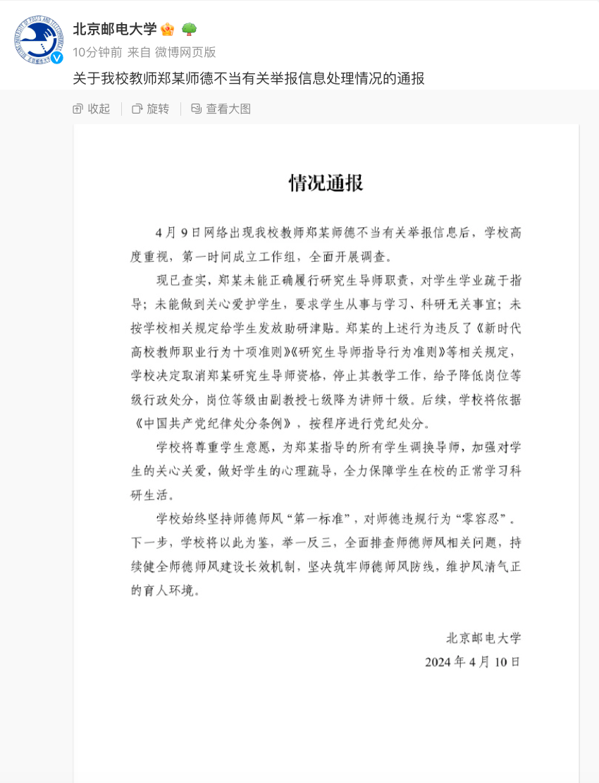 郑某被联合举报后北邮刚刚通报：取消其研究生导师资格并停止教学工作！(图1)