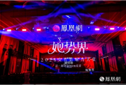 她势界·凤凰网2024女性影响力大赏年度荣耀揭晓(图1)