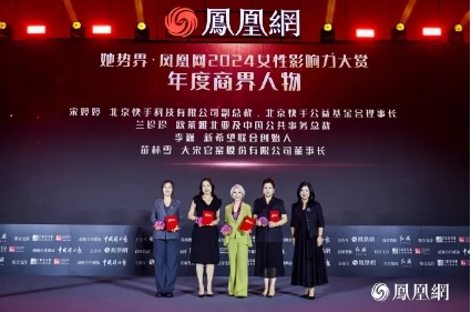 她势界·凤凰网2024女性影响力大赏年度荣耀揭晓(图3)
