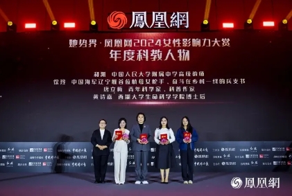 她势界·凤凰网2024女性影响力大赏年度荣耀揭晓(图4)