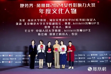 她势界·凤凰网2024女性影响力大赏年度荣耀揭晓(图6)