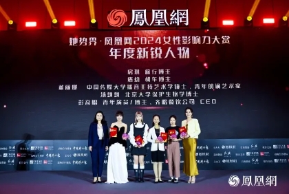 她势界·凤凰网2024女性影响力大赏年度荣耀揭晓(图7)