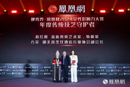 她势界·凤凰网2024女性影响力大赏年度荣耀揭晓(图8)