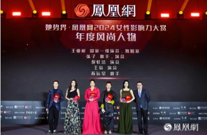 她势界·凤凰网2024女性影响力大赏年度荣耀揭晓(图9)