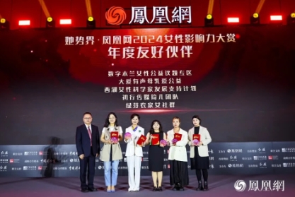 她势界·凤凰网2024女性影响力大赏年度荣耀揭晓(图10)