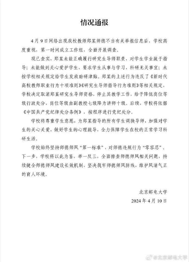 15位学生联名举报导师！北邮通报：取消导师资格停止教学工作(图1)
