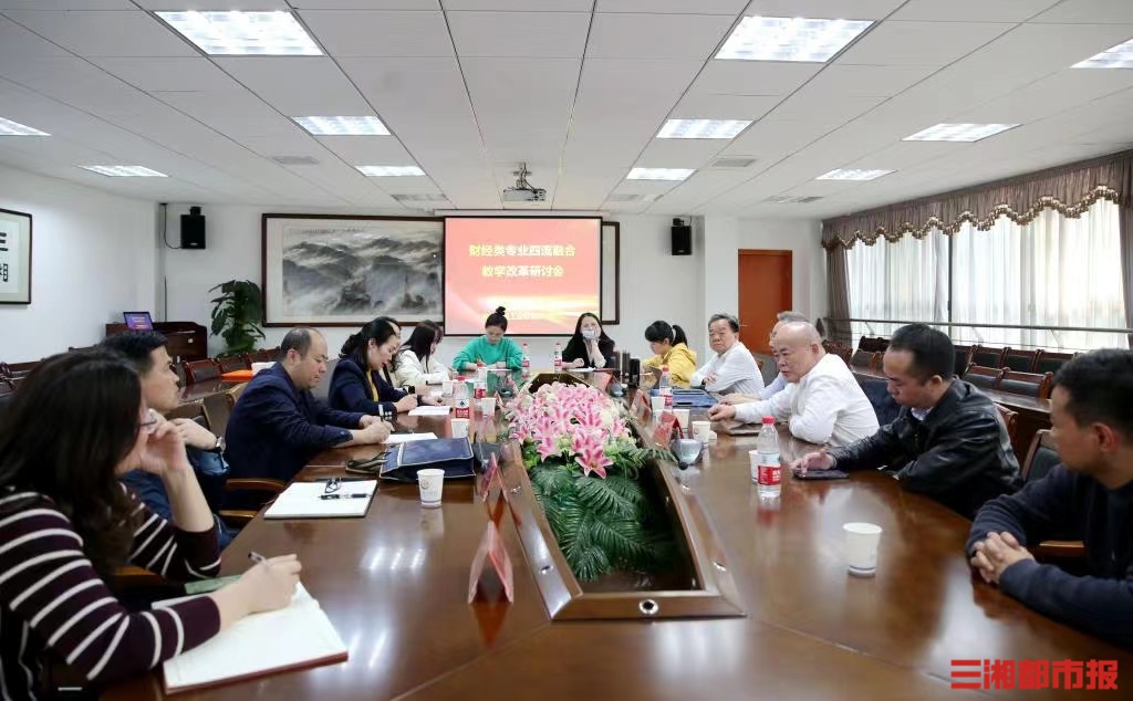 创新教学模式湖南财工职院举行“四流融合”教学改革研讨交流会(图1)
