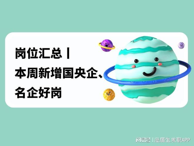 岗位汇总丨本周新增国央企、名企好岗(图1)