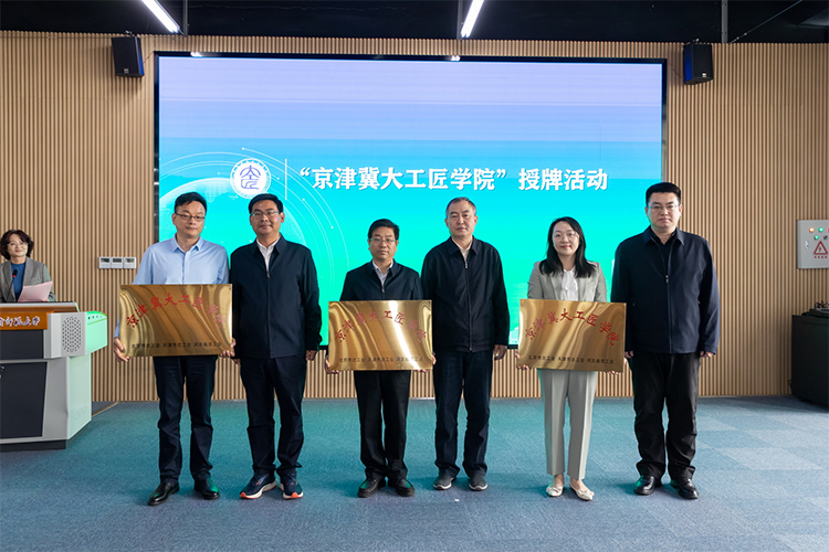 首批！学大教育集团获京津冀大工匠学院(天津)培训实践基地授牌(图2)