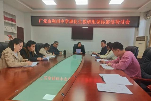 广元市利州中学首届“水之道”教育科研节系列活动之新课标研读(图2)