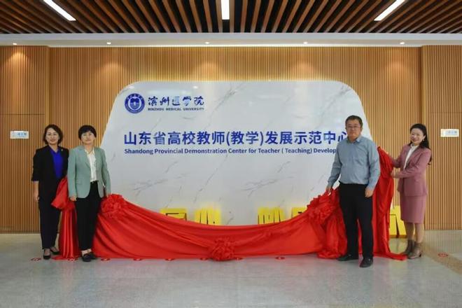 滨州医学院山东省高校教师（教学）发展示范中心揭牌(图1)
