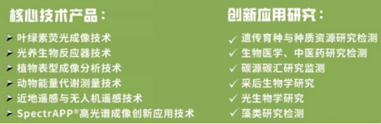 易科泰：科研仪器以旧换新全面解决方案 含光谱成像、无人机遥感、植物表型、叶绿素荧光成像、能量代谢、藻类培养等专业设备(图1)